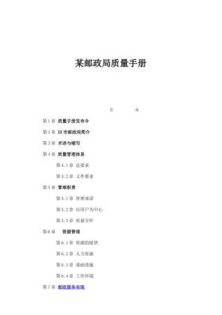 某邮政局质量手册
