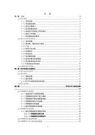 醇醚燃料循环替代能源可研案例
