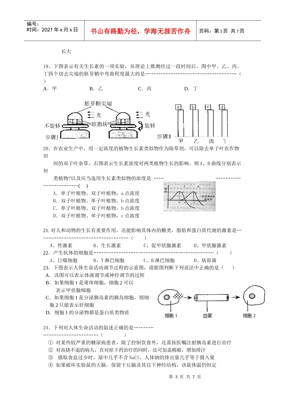 第五章生物体对信息的传递和调节练习题_第3页