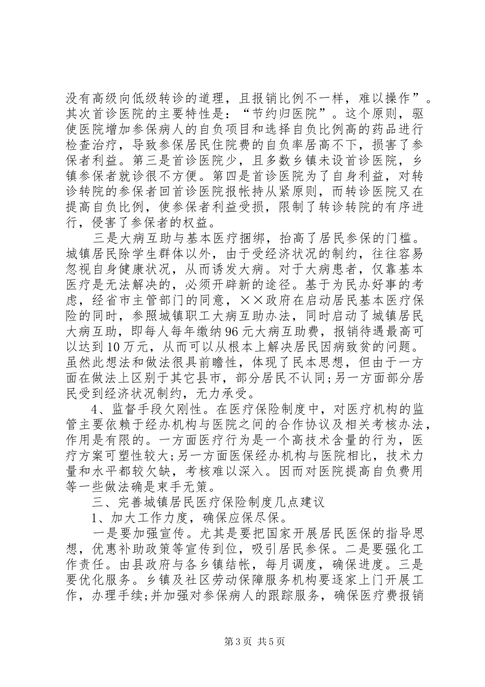 城镇居民医疗保险试点调研报告参考_第3页