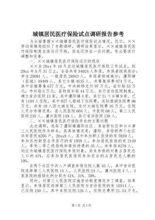 城镇居民医疗保险试点调研报告参考