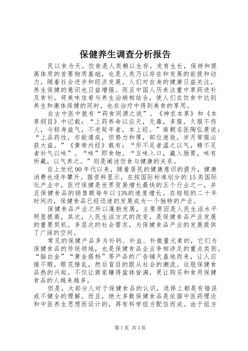 保健养生调查分析报告_第1页