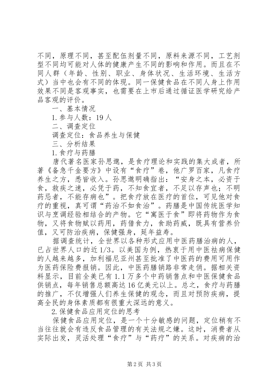 保健养生调查分析报告_第2页