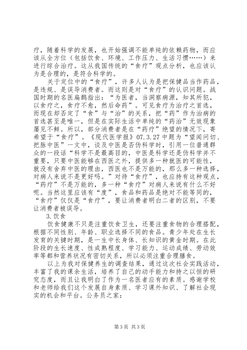 保健养生调查分析报告_第3页
