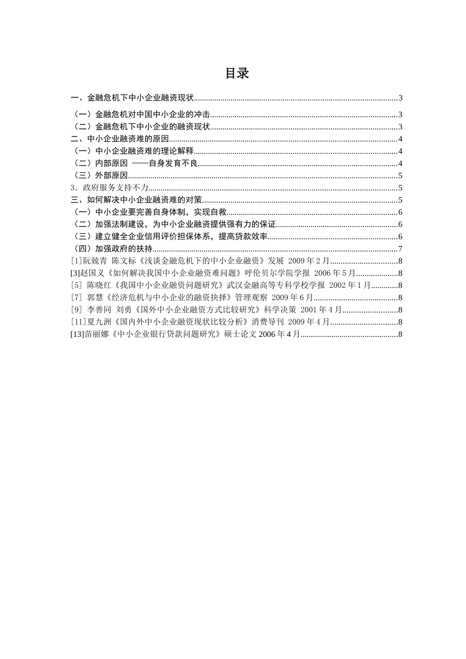 金融危机下--企业问题分析培训_第3页