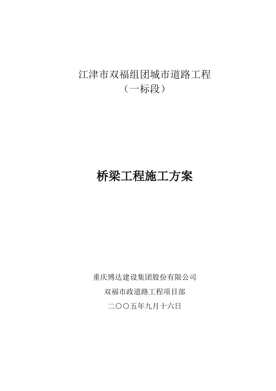 江津市双福组团城市道路工程(一标段)桥梁工程施工方案_第1页