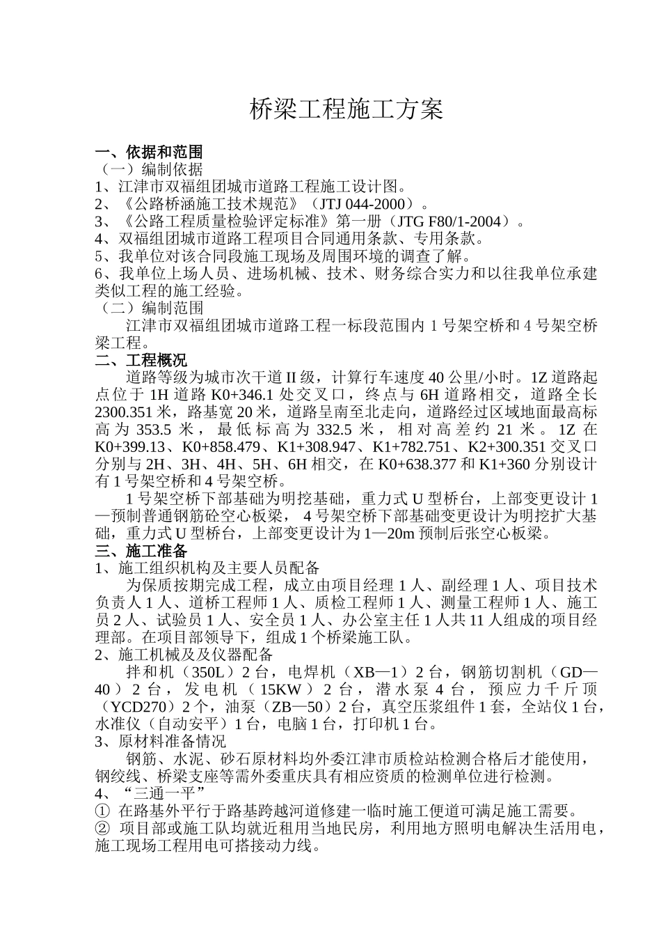 江津市双福组团城市道路工程(一标段)桥梁工程施工方案_第2页