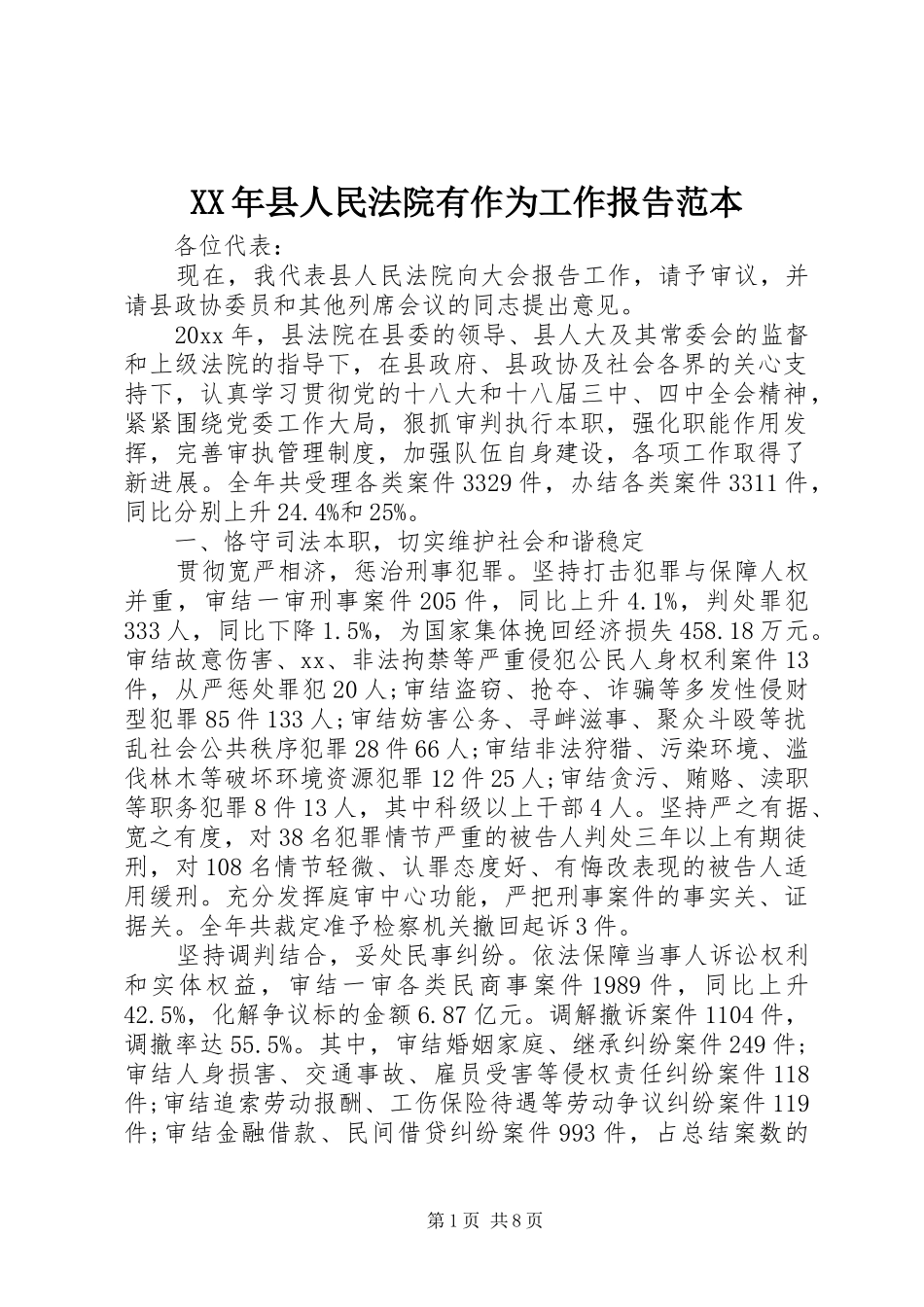 XX年县人民法院有作为工作报告范本_第1页