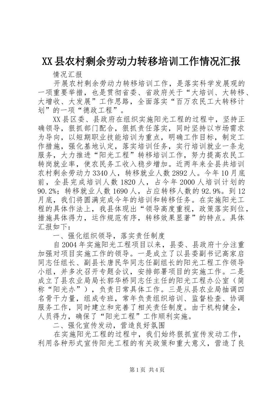 XX县农村剩余劳动力转移培训工作情况汇报_第1页