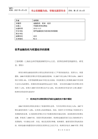 金融危机与欧洲经济的困境
