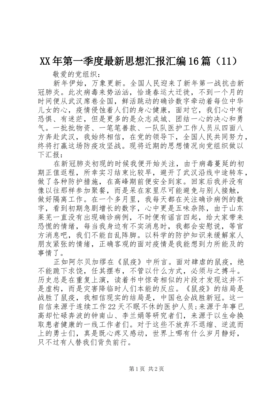XX年第一季度最新思想汇报汇编16篇（11）_第1页