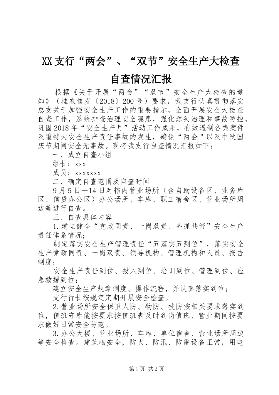 XX支行“两会”、“双节”安全生产大检查自查情况汇报_第1页