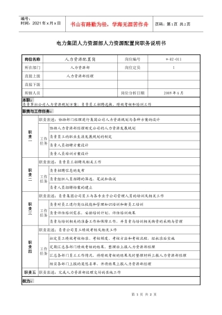电力集团人力资源部人力资源配置岗职务说明书
