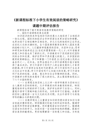 《新课程标准下小学生有效阅读的策略研究》课题中期评估报告