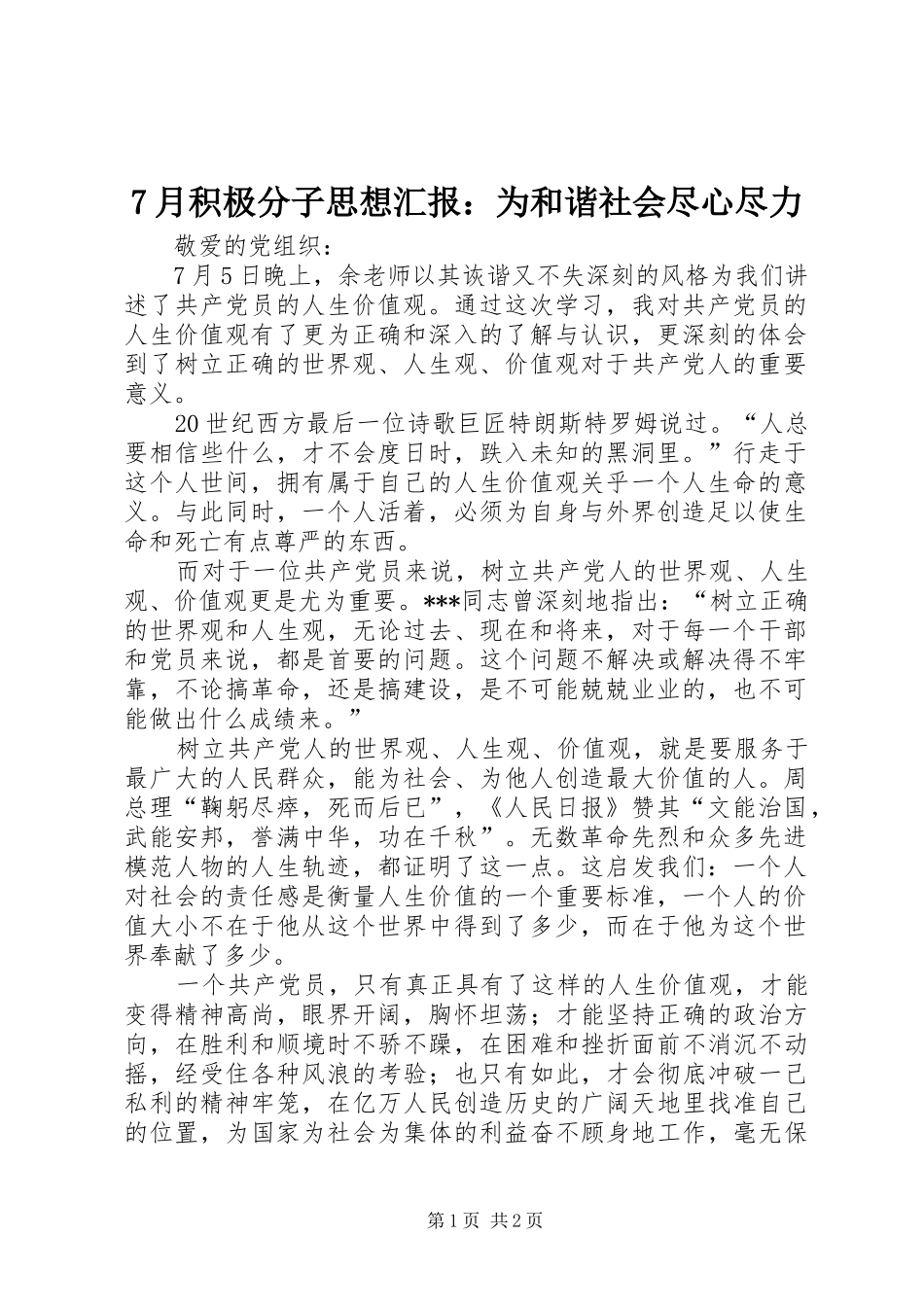 7月积极分子思想汇报：为和谐社会尽心尽力_第1页
