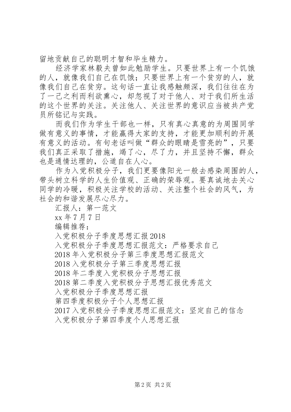 7月积极分子思想汇报：为和谐社会尽心尽力_第2页