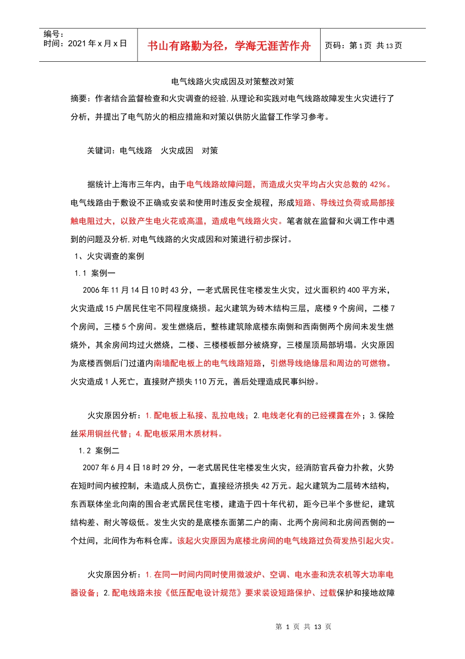 电气火灾成因及对策分析_第1页