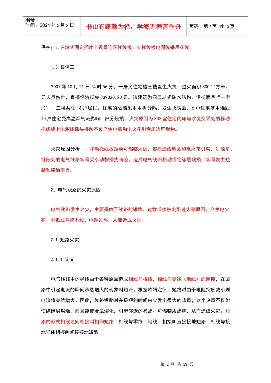 电气火灾成因及对策分析_第2页