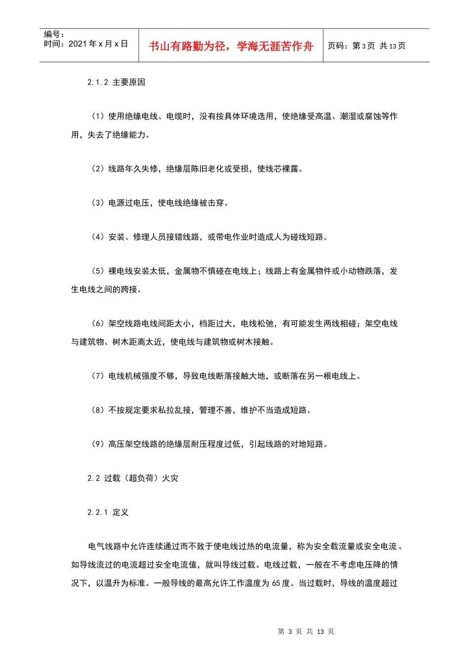 电气火灾成因及对策分析_第3页