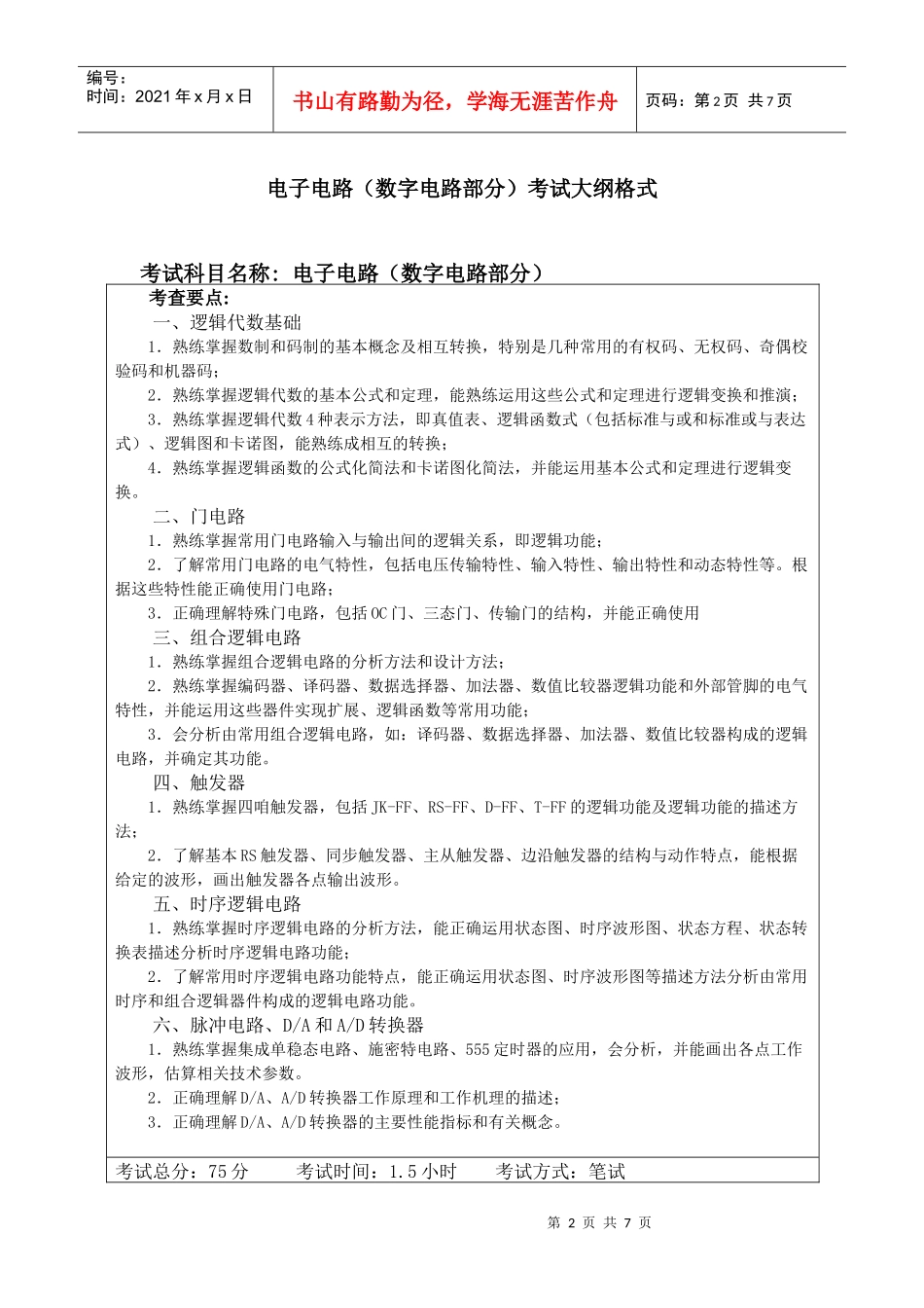 电子电路(模拟电路部分)考试大纲格式_第2页