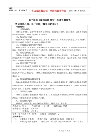 电子电路(模拟电路部分)考试大纲格式