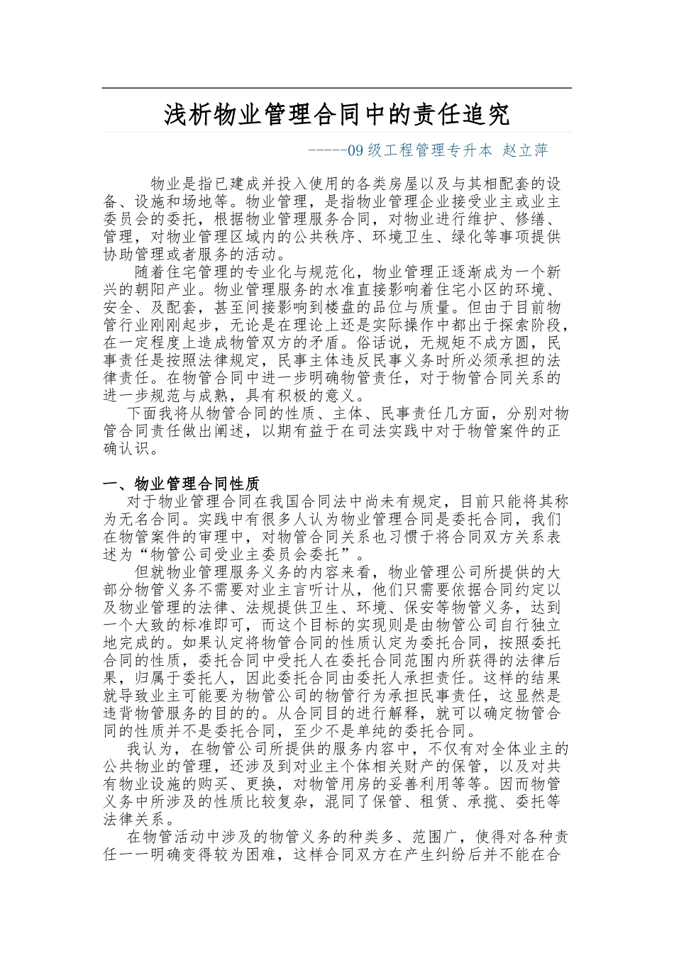 浅析物业管理合同中的责任追究_第1页