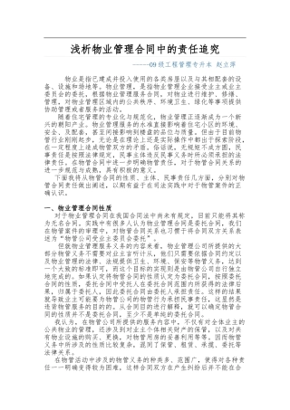 浅析物业管理合同中的责任追究