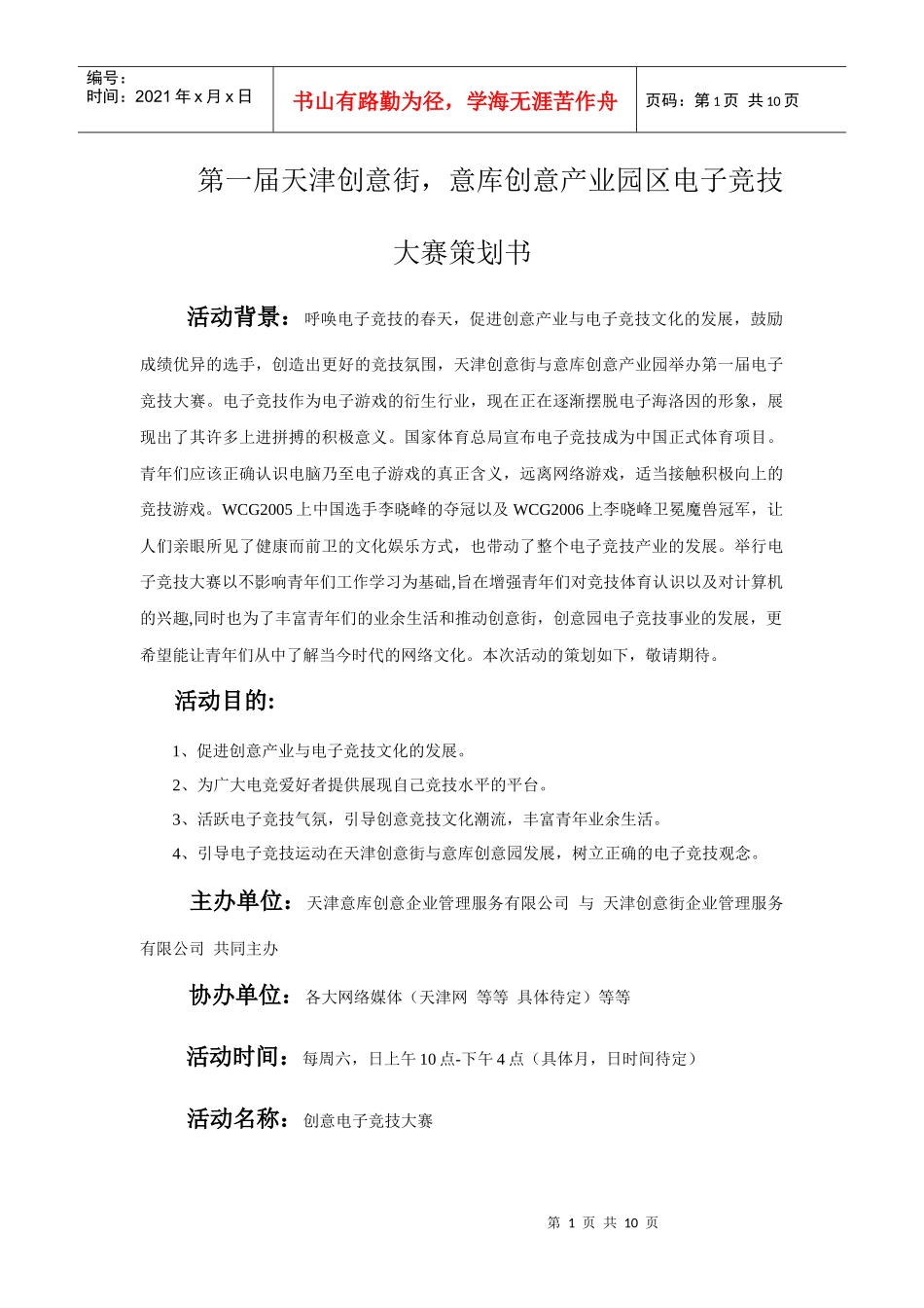 电子竞技大赛策划书_第1页