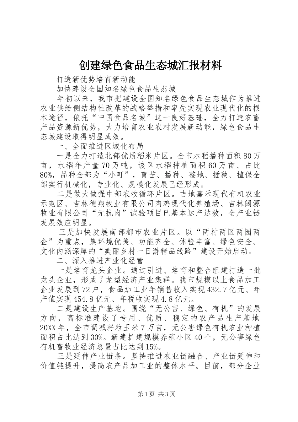 创建绿色食品生态城汇报材料_第1页
