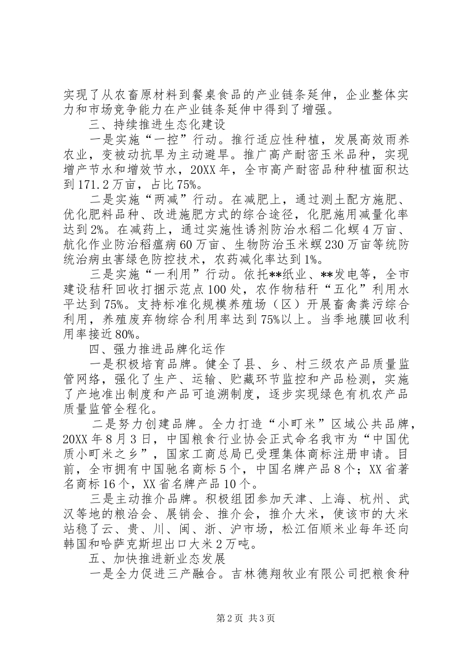 创建绿色食品生态城汇报材料_第2页