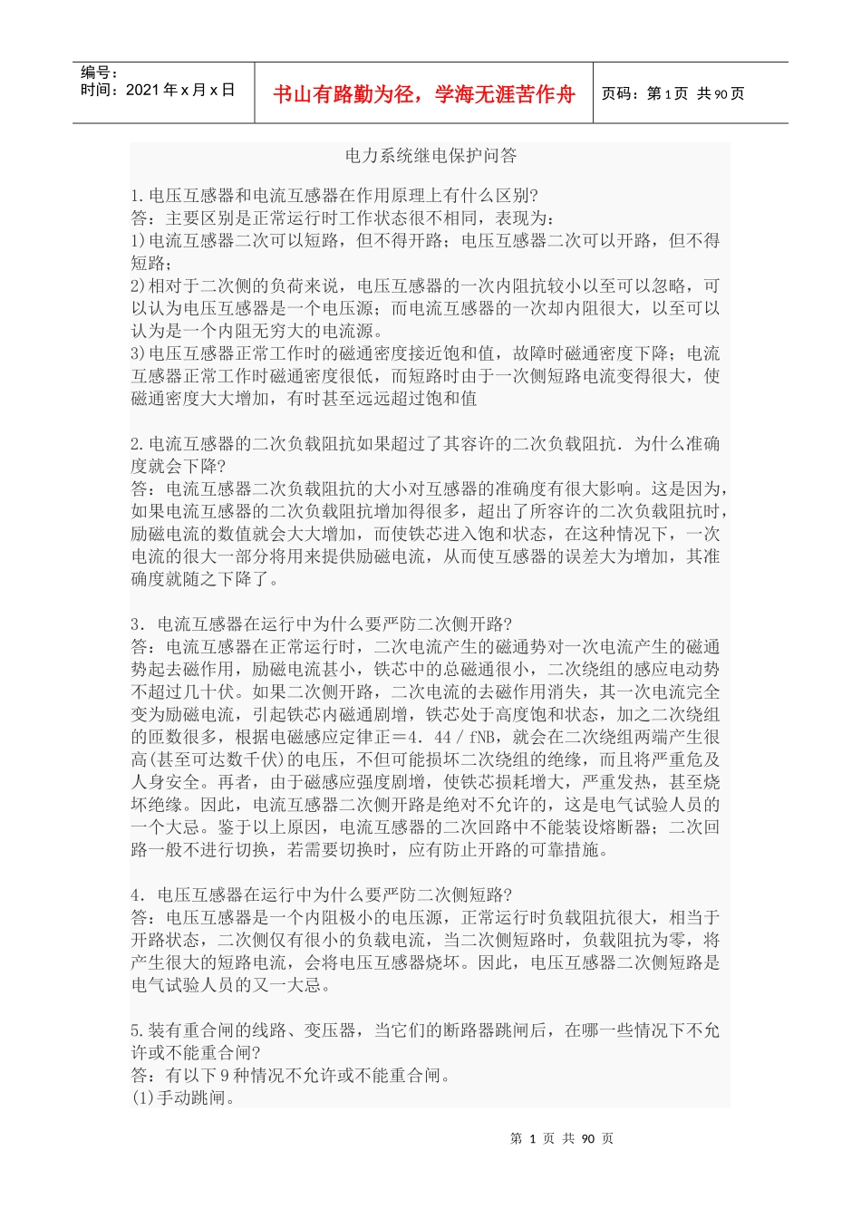 电力系统继电保护问答_第1页