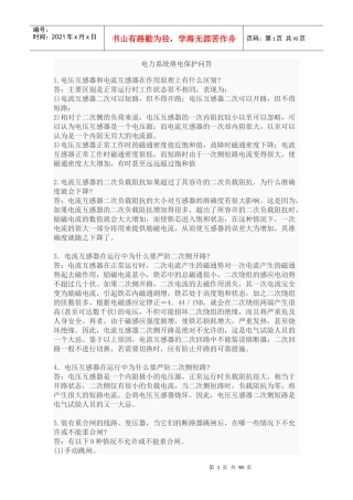 电力系统继电保护问答