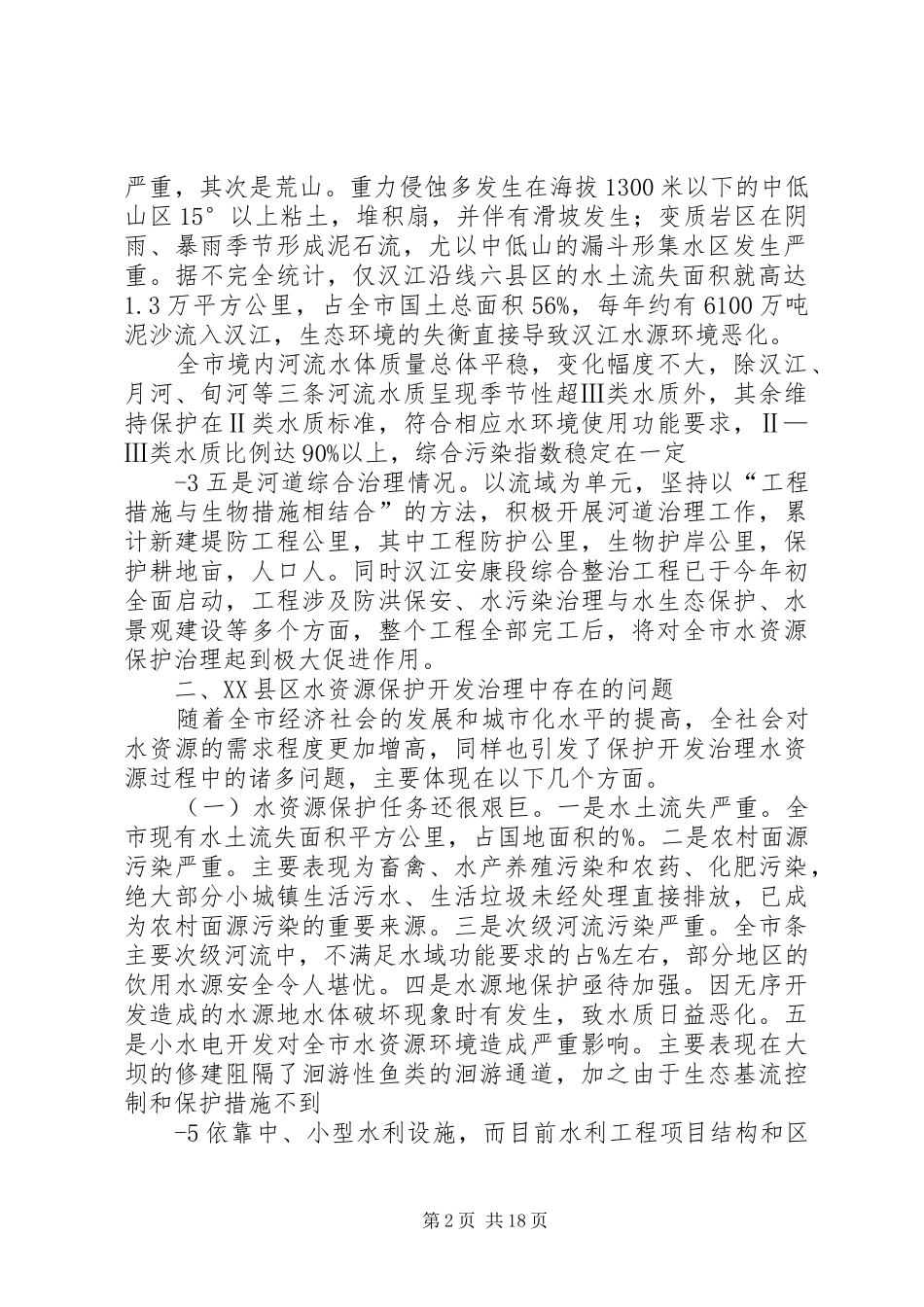 XX县区水资源保护开发治理情况调研报告1_第2页