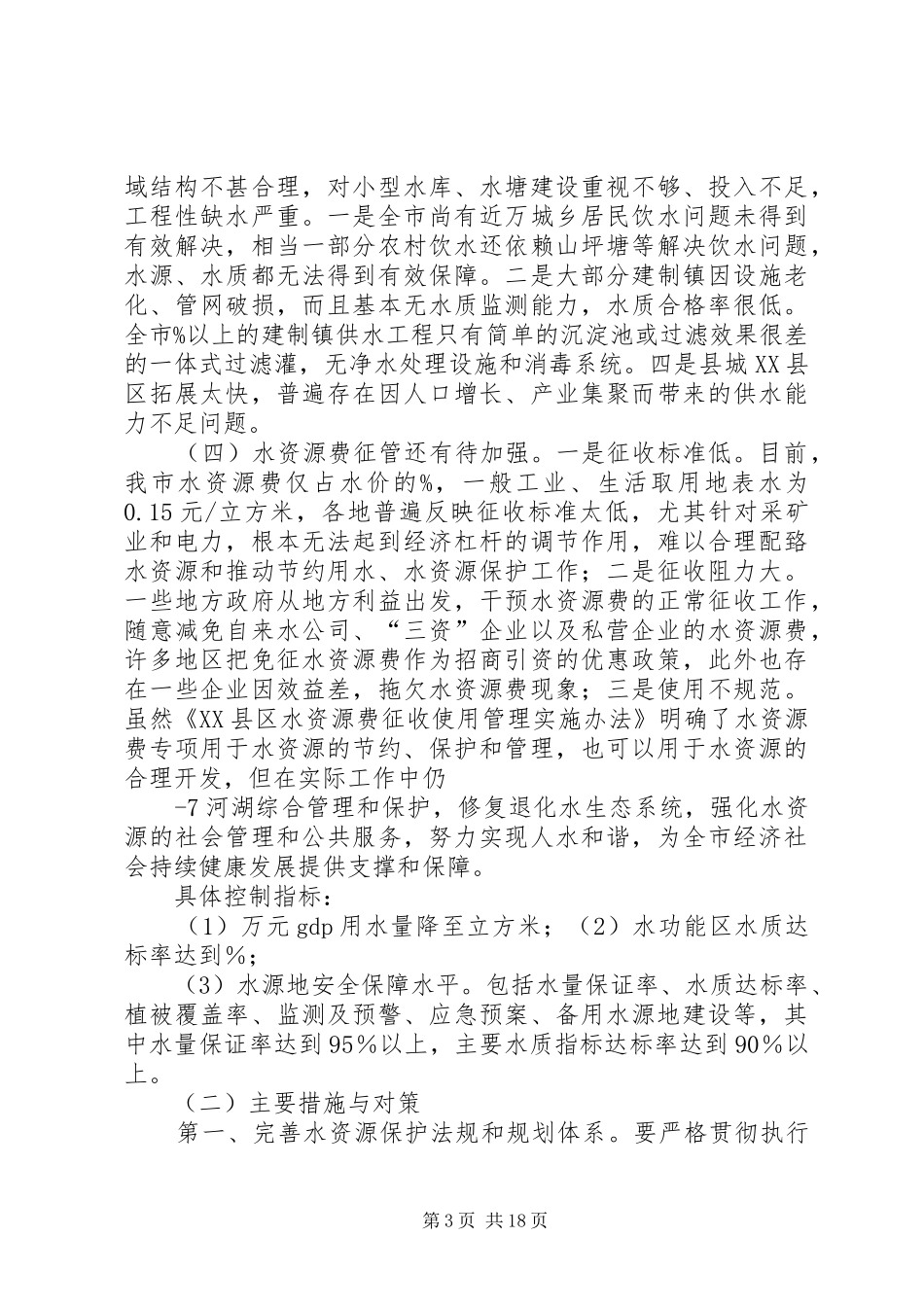 XX县区水资源保护开发治理情况调研报告1_第3页