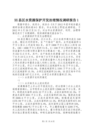 XX县区水资源保护开发治理情况调研报告1
