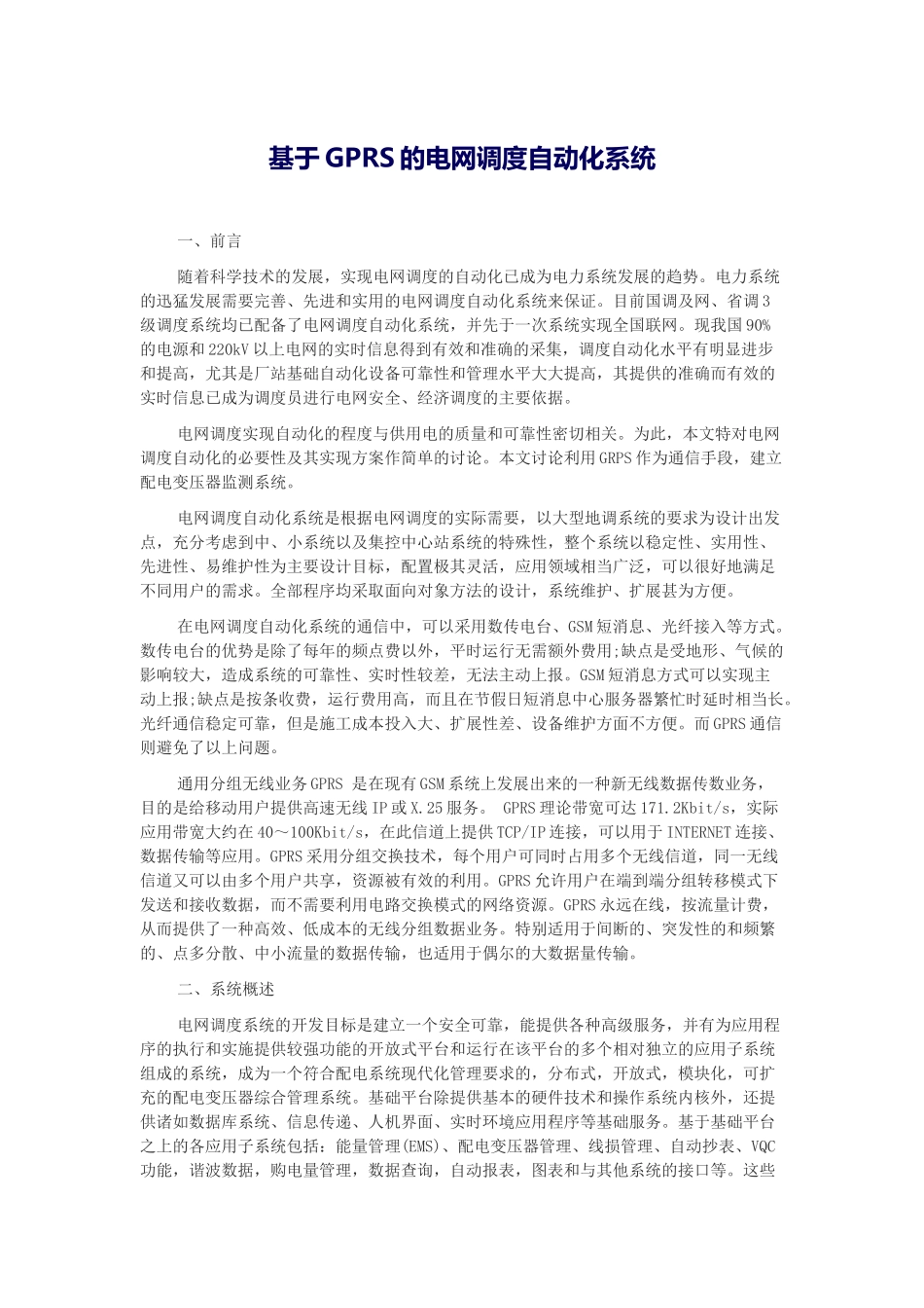 基于GPRS的电网调度自动化系统_第1页