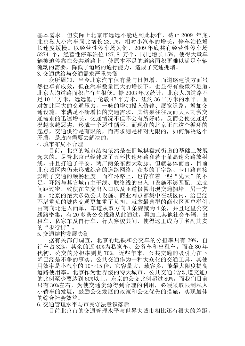 交通拥堵原因及治理对策研究——以北京市为例_第2页