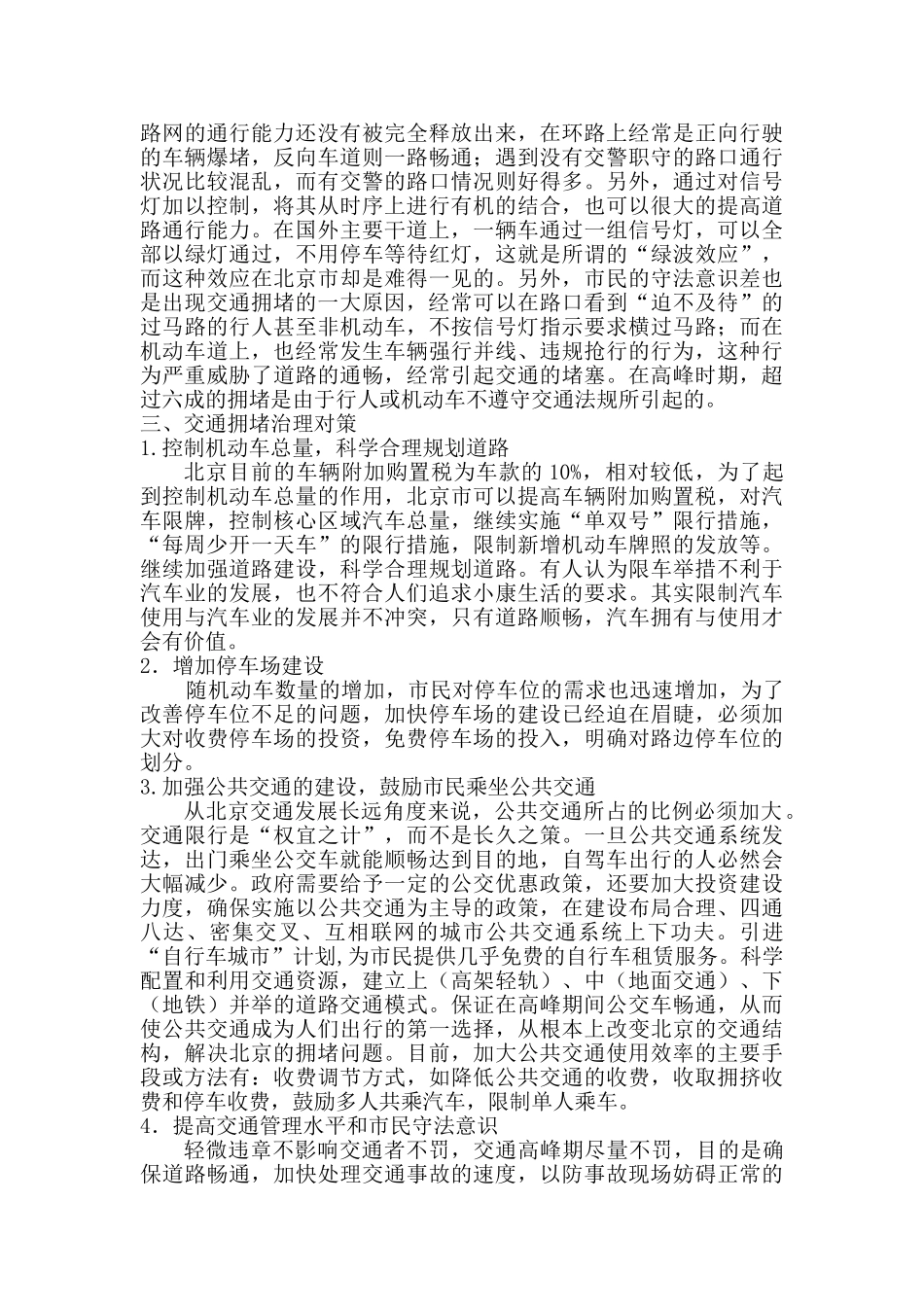 交通拥堵原因及治理对策研究——以北京市为例_第3页