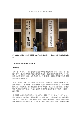盘点2013年度卫生计生十大新闻