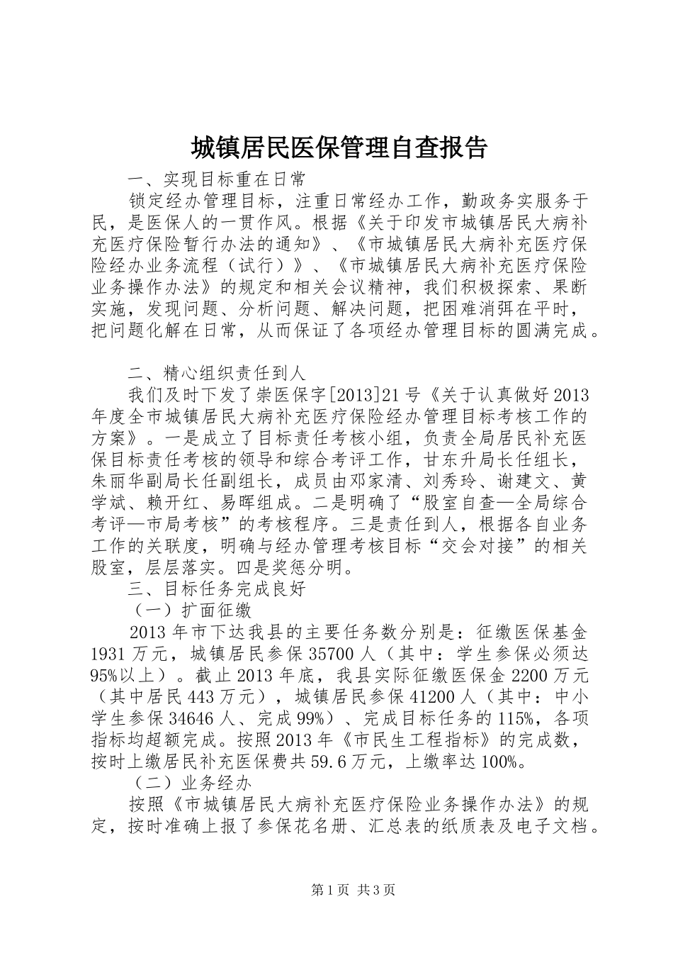 城镇居民医保管理自查报告_第1页