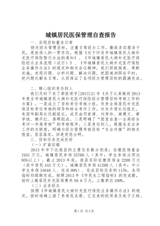 城镇居民医保管理自查报告