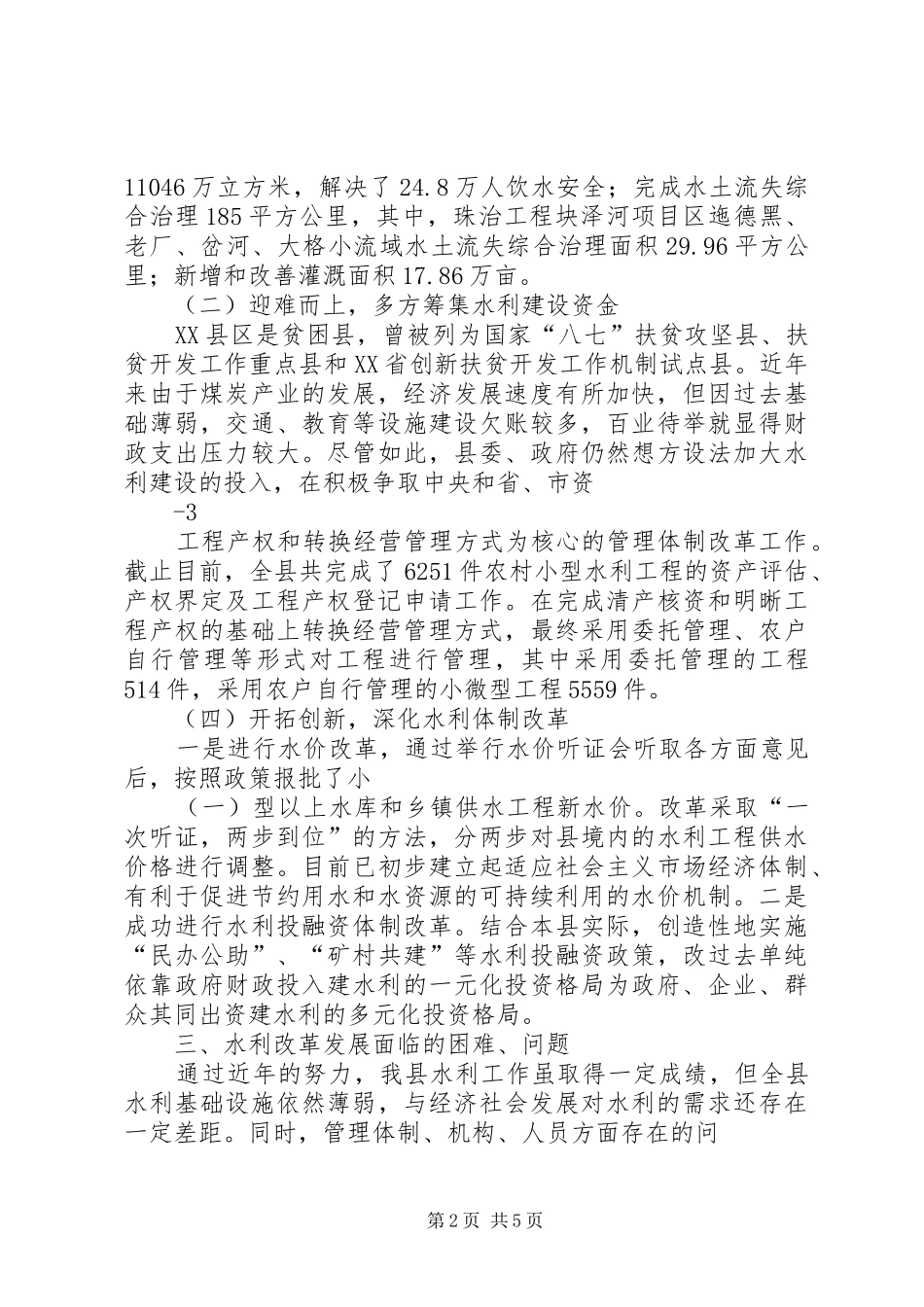 XX县区水利改革发展情况调研报告_第2页