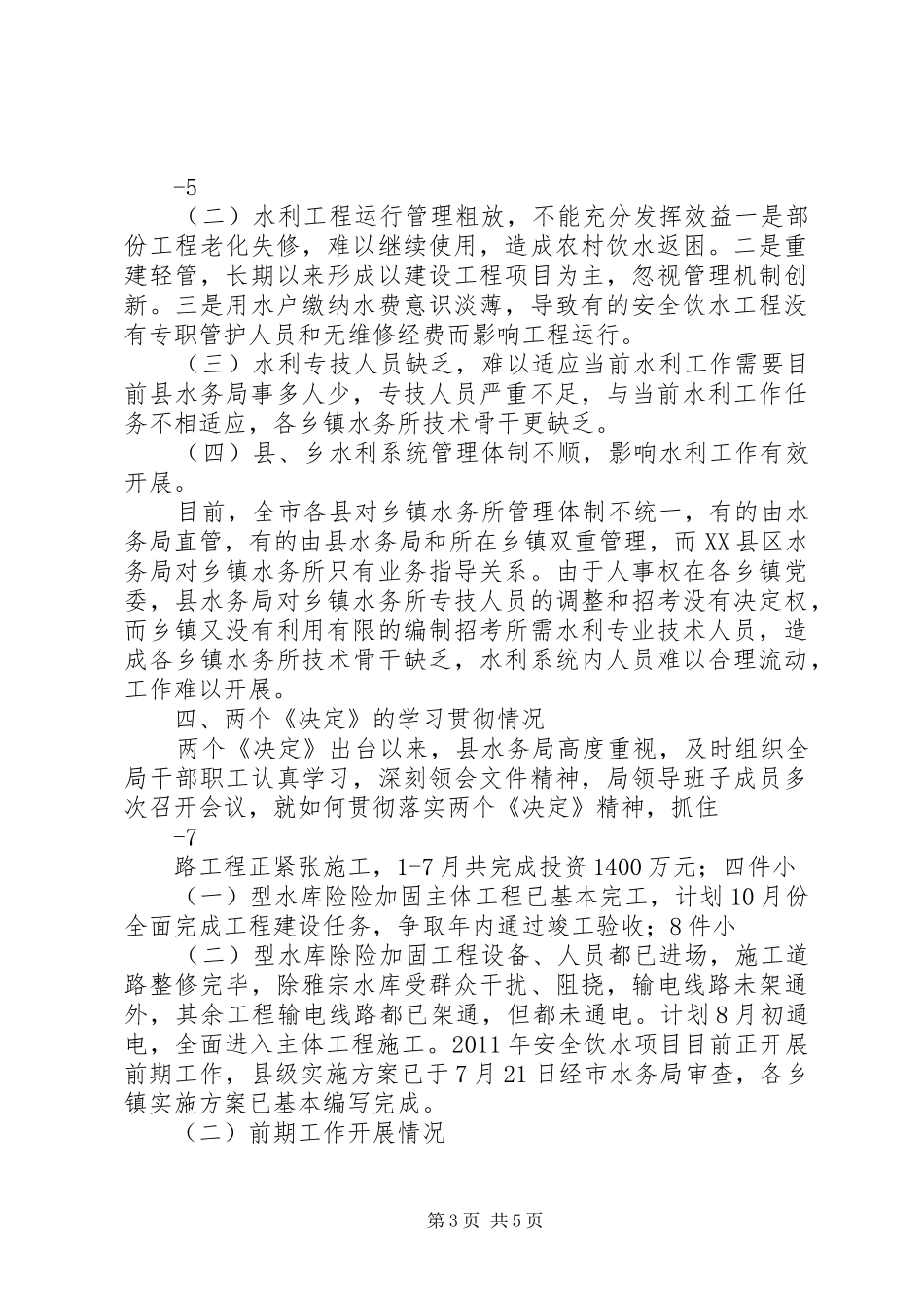 XX县区水利改革发展情况调研报告_第3页