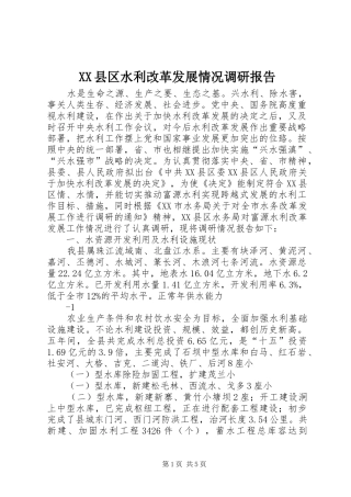 XX县区水利改革发展情况调研报告