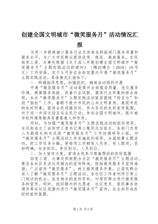 创建全国文明城市“微笑服务月”活动情况汇报