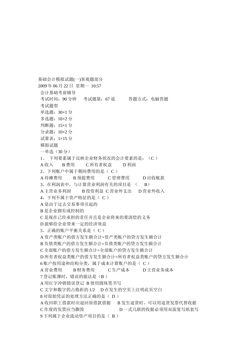 基础会计模拟试卷_第1页