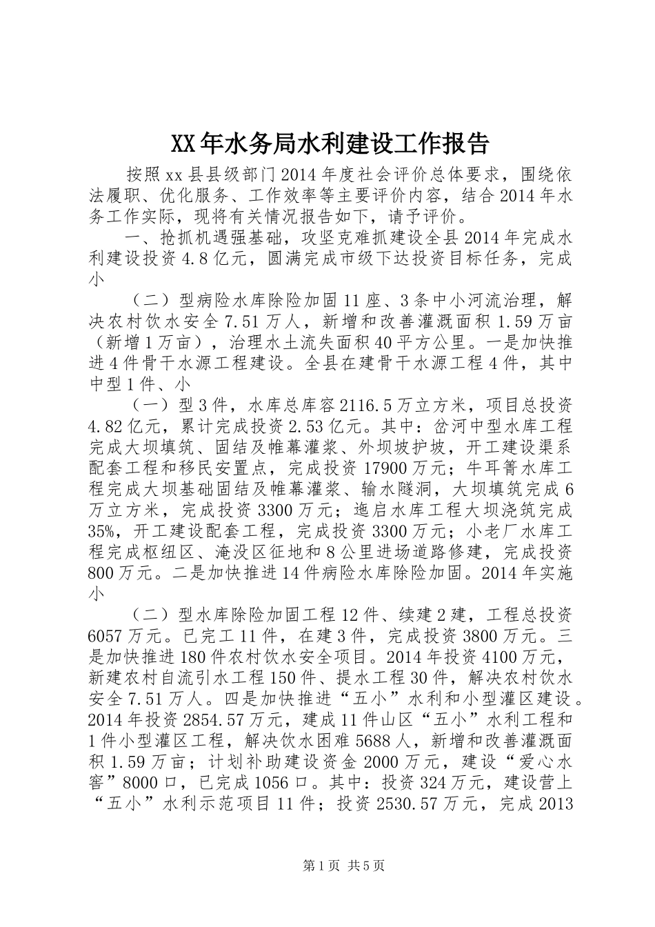 XX年水务局水利建设工作报告_第1页