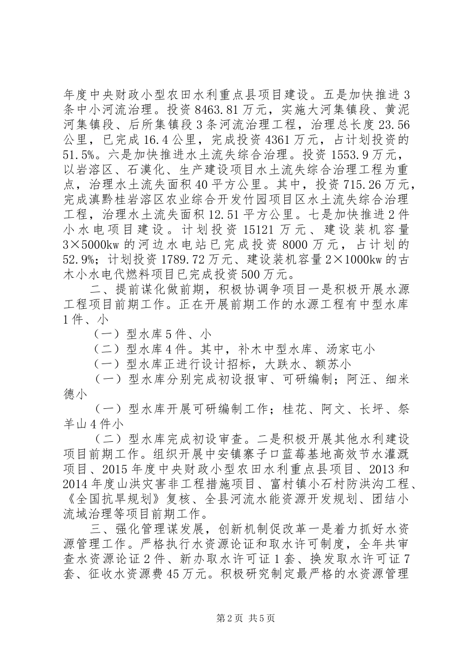 XX年水务局水利建设工作报告_第2页