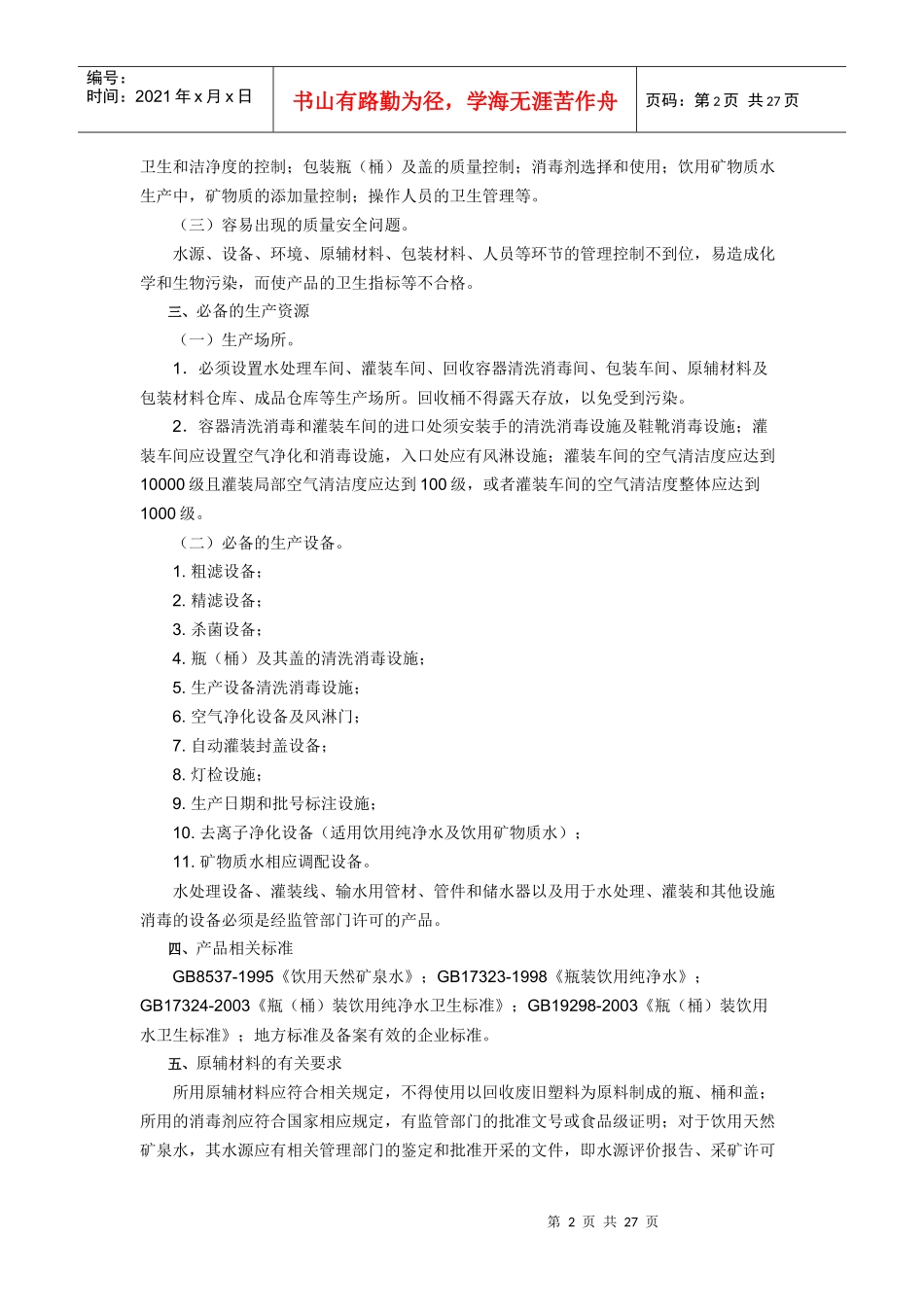 饮料产品生产许可证审查细则探讨_第2页