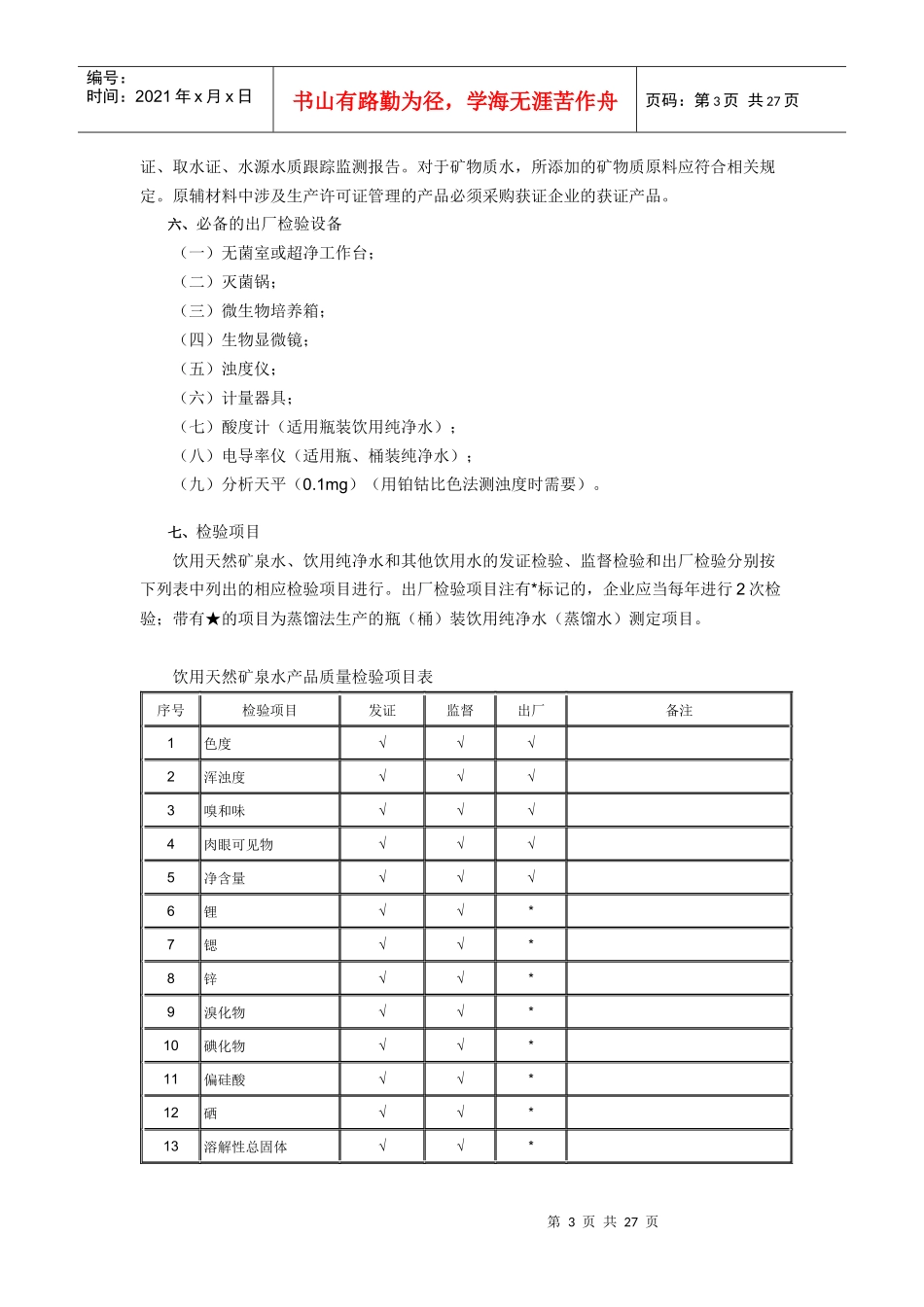 饮料产品生产许可证审查细则探讨_第3页